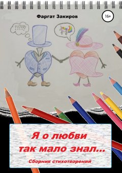 Фаргат Закиров - Я о любви так мало знал…