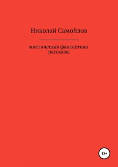 Николай Самойлов - Мистическая фантастика. Рассказы