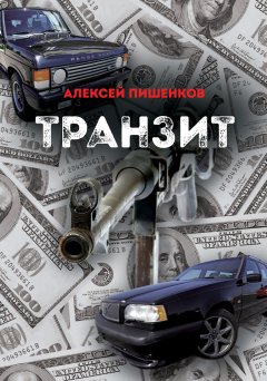 Алексей Пишенков - Транзит