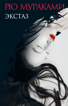 Рю Мураками - Экстаз