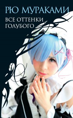 Рю Мураками - Все оттенки голубого