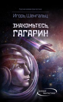 Игорь Шенгальц - Знакомьтесь, Гагарин!