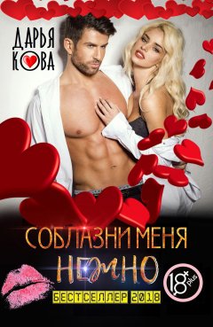 Дарья Кова - Соблазни меня нежно