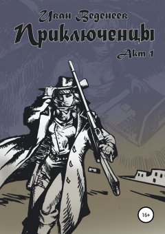 Иван Веденеев - Приключенцы: Акт 1