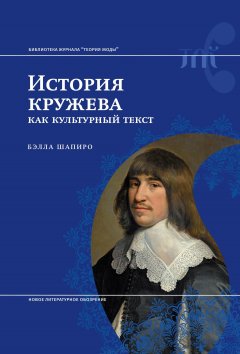 Бэлла Шапиро - История кружева как культурный текст