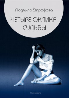 Людмила Евграфова - Четыре оклика судьбы