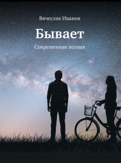 Вячеслав Иванов - Бывает. Современная поэзия