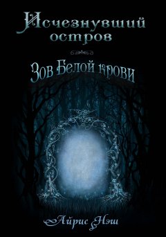 Айрис Нэш - Исчезнувший остров. Зов Белой крови