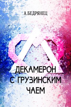 Александр Бедрянец - Декамерон с грузинским чаем