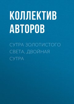 Коллектив авторов - Сутра золотистого света. Двойная сутра
