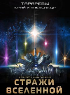Александр Тарарев - Стражи вселенной
