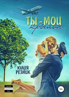 Юлия Резник - Ты – мои крылья
