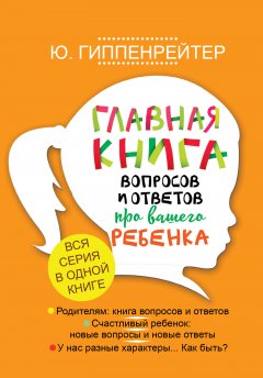 Юлия Гиппенрейтер - Главная книга вопросов и ответов про вашего ребенка