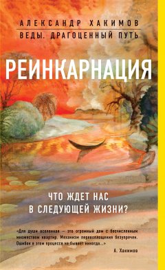 Александр Хакимов - Реинкарнация. Что ждет нас в следующей жизни?