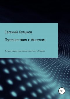 Евгений Кульков - Путешествия с Ангелом: по горам и вдоль океана автостопом. Книга 1. Пиренеи
