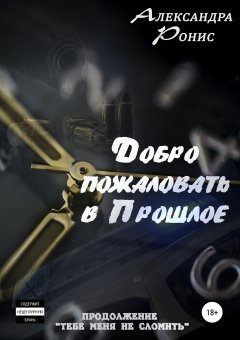 Александра Ронис - Добро пожаловать в Прошлое!