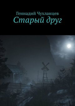 Геннадий Чухланцев - Старый друг