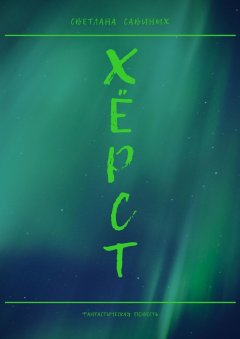 Светлана Савиных - Хёрст