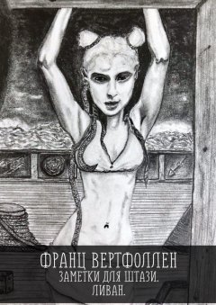 Франц Вертфоллен - Заметки для Штази. Ливан