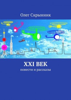 Олег Скрынник - XXI век. Повести и рассказы