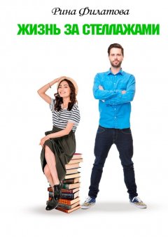 Рина Филатова - Жизнь за стеллажами