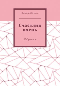 Дмитрий Галдин - Счастлив очень. Избранное