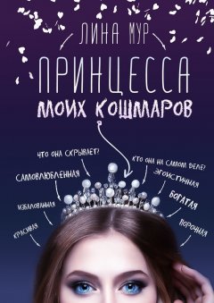 Лина Мур - Принцесса моих кошмаров