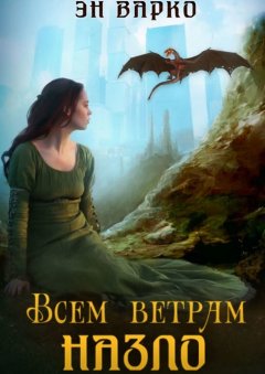 Эн Варко - Всем ветрам назло. Повелители Драконов. Книга 2