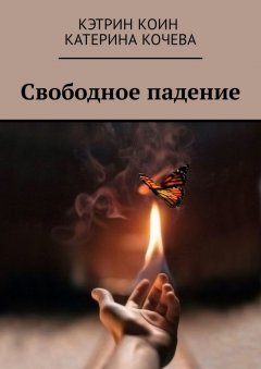Кэтрин Коин - Свободное падение