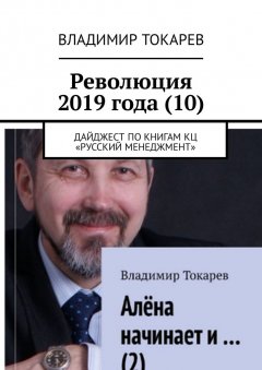 Владимир Токарев - Революция 2019 года (10). Дайджест по книгам КЦ «Русский менеджмент»