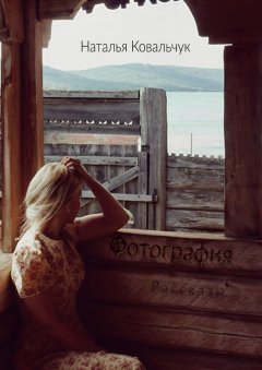 Наталья Ковальчук - Фотография