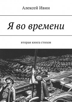 Алексей Ивин - Я во времени. Вторая книга стихов