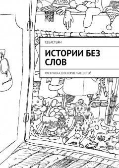 Себастьян - Истории без слов. Раскраска для взрослых детей