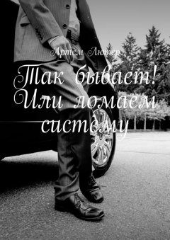 Артем Лютер - Так бывает! Или ломаем систему