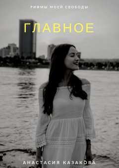 Анастасия Казакова - Главное