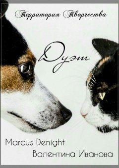 Территория Творчества - Дуэт. Marcus Denight & Валентина Иванова