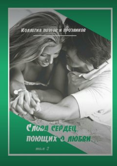 Александр Малашенков - Коллегия поэтов и прозаиков. Слова сердец, поющих о любви. Том 2