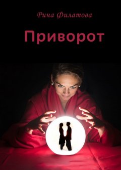 Рина Филатова - Приворот