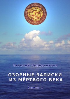 Евгений Черносвитов - Озорные записки из мертвого века. Книга 2