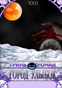 Роман Гринь - Город Улыбок