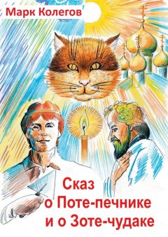 Марк Колегов - Сказ о Поте-печнике и о Зоте-чудаке
