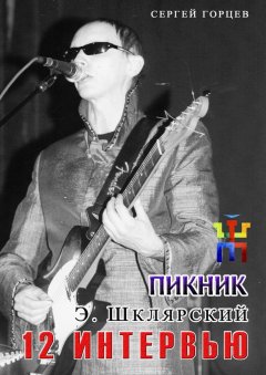 Сергей Горцев - 12 интервью с Эдмундом Шклярским