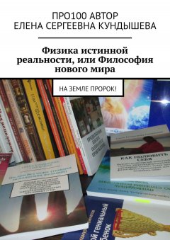 Про100 АвтОр - Физика истинной реальности, или Философия нового мира. На Земле Пророк!