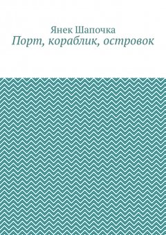 Янек Шапочка - Порт, кораблик, островок