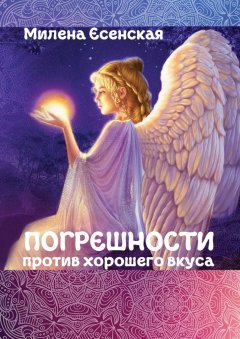 Милена Есенская - Погрешности против хорошего вкуса