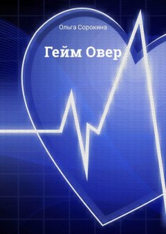 Ольга Сорокина - Гейм Овер