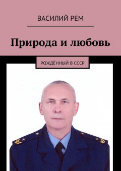Василий Рем - Природа и любовь. Рождённый в СССР