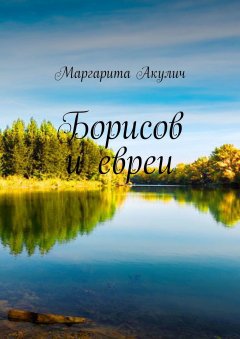Маргарита Акулич - Борисов и евреи