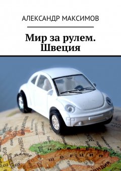 Александр Максимов - Мир за рулем. Швеция