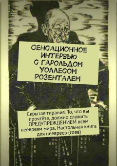 Дмитрий Литвин - Сенсационное интервью с Гарольдом Уоллесом Розенталем